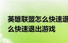 英雄联盟怎么快速退出游戏模式 英雄联盟怎么快速退出游戏 