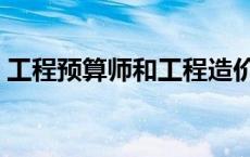 工程预算师和工程造价师的区别 工程预算师 