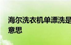 海尔洗衣机单漂洗是什么意思 单漂洗是什么意思 