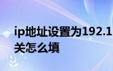 ip地址设置为192.168.1.110 ip地址默认网关怎么填 