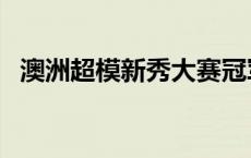 澳洲超模新秀大赛冠军 澳洲超模新秀大赛 