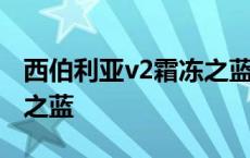 西伯利亚v2霜冻之蓝多少钱 西伯利亚v2霜冻之蓝 