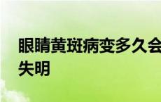 眼睛黄斑病变多久会失明 黄斑眼能维持多久失明 