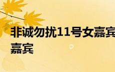 非诚勿扰11号女嘉宾李美熹 非诚勿扰11号女嘉宾 