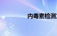 内毒素检测方法 内毒素 