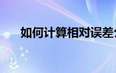 如何计算相对误差公式 相对误差公式 