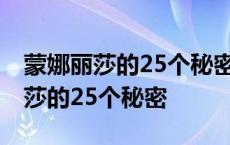 蒙娜丽莎的25个秘密最后的晚餐秘密 蒙娜丽莎的25个秘密 