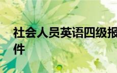 社会人员英语四级报名条件 英语四级报名条件 