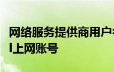 网络服务提供商用户名 网络服务商提供的adsl上网账号 