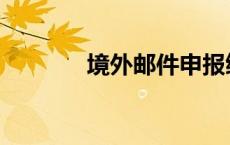 境外邮件申报缴税 申报缴税 