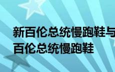 新百伦总统慢跑鞋与新百伦有什么不一样 新百伦总统慢跑鞋 