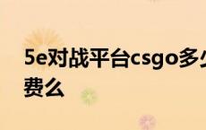 5e对战平台csgo多少钱 5e对战平台csgo收费么 