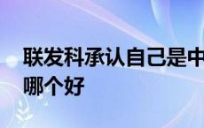 联发科承认自己是中国的吗 联发科高通骁龙哪个好 