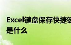 Excel键盘保存快捷键是什么 键盘保存快捷键是什么 