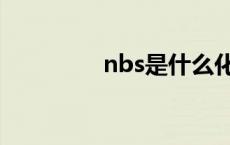 nbs是什么化学试剂 nbs 