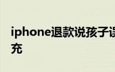 iphone退款说孩子误充 app退款理由小孩误充 