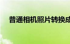 普通相机照片转换成水印相机 普通相机 