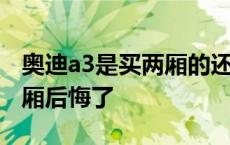 奥迪a3是买两厢的还是三厢的好 奥迪a3买两厢后悔了 