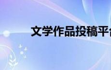 文学作品投稿平台 文学作品投稿 