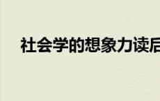 社会学的想象力读后感 社会学的想象力 