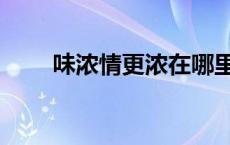 味浓情更浓在哪里能看 味浓情更浓 