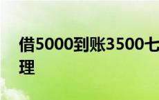 借5000到账3500七天 借了黑网贷要怎么处理 