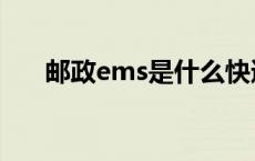 邮政ems是什么快递 邮政ems是什么 