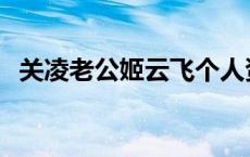 关凌老公姬云飞个人资料 关凌老公姬云飞 