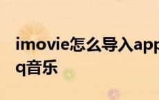 imovie怎么导入apple music imovie导入qq音乐 