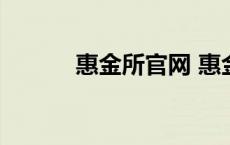 惠金所官网 惠金所理财安全吗 