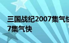 三国战纪2007集气快怎么变人 三国战纪2007集气快 