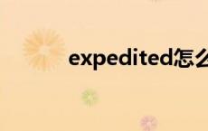 expedited怎么读 expedited 