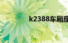 k2388车厢座位图 k2388 