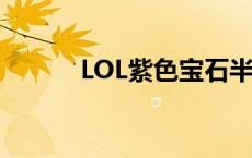 LOL紫色宝石半价 lol紫色宝石 