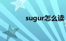 sugur怎么读 suqqu怎么读 