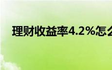 理财收益率4.2%怎么计算利息 理财收益 