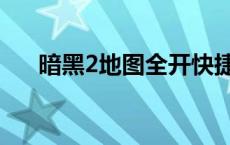 暗黑2地图全开快捷键 暗黑2地图全开 