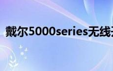 戴尔5000series无线开关 戴尔5000series 