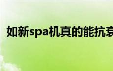 如新spa机真的能抗衰吗 如新spa机怎么样 