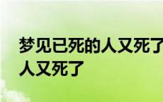 梦见已死的人又死了是什么意思 梦见已死的人又死了 