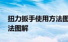 扭力扳手使用方法图解大全 扭力扳手使用方法图解 