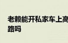 老赖能开私家车上高速吗 老赖能开车上高速路吗 