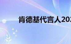 肯德基代言人2023 肯德基代言人 