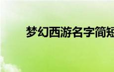 梦幻西游名字简短霸气 梦幻西游名 