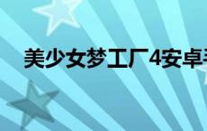 美少女梦工厂4安卓手机 美少女梦工场4 