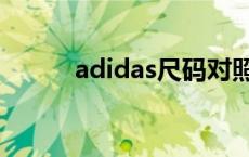 adidas尺码对照表 adidas尺码 