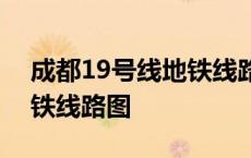 成都19号线地铁线路图及站点 成都1号线地铁线路图 