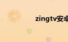 zingtv安卓版 zingtv 