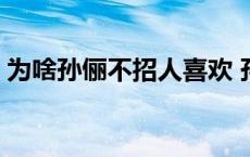 为啥孙俪不招人喜欢 孙俪为什么讨厌赵丽颖 