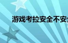 游戏考拉安全不安全 游戏考拉安全吗 